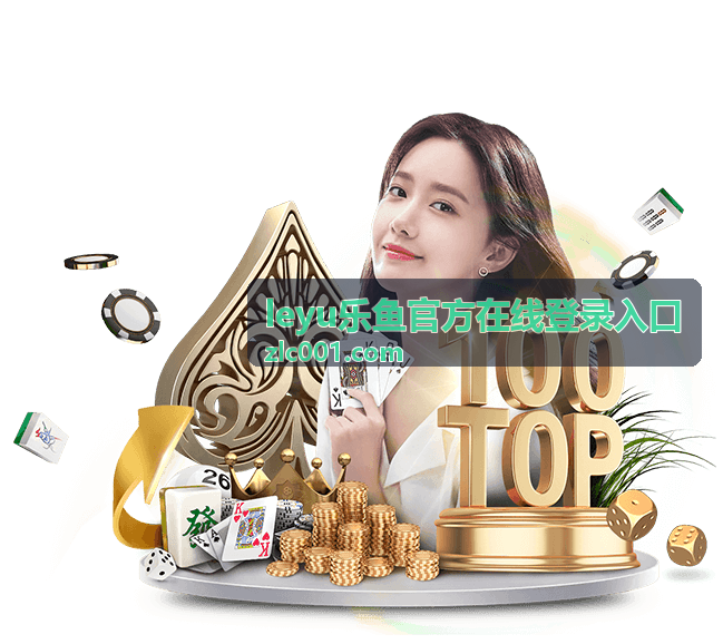 乐鱼用户口碑详情图